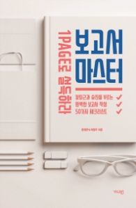 보고서 마스터  - 1PAGE로 설득하라